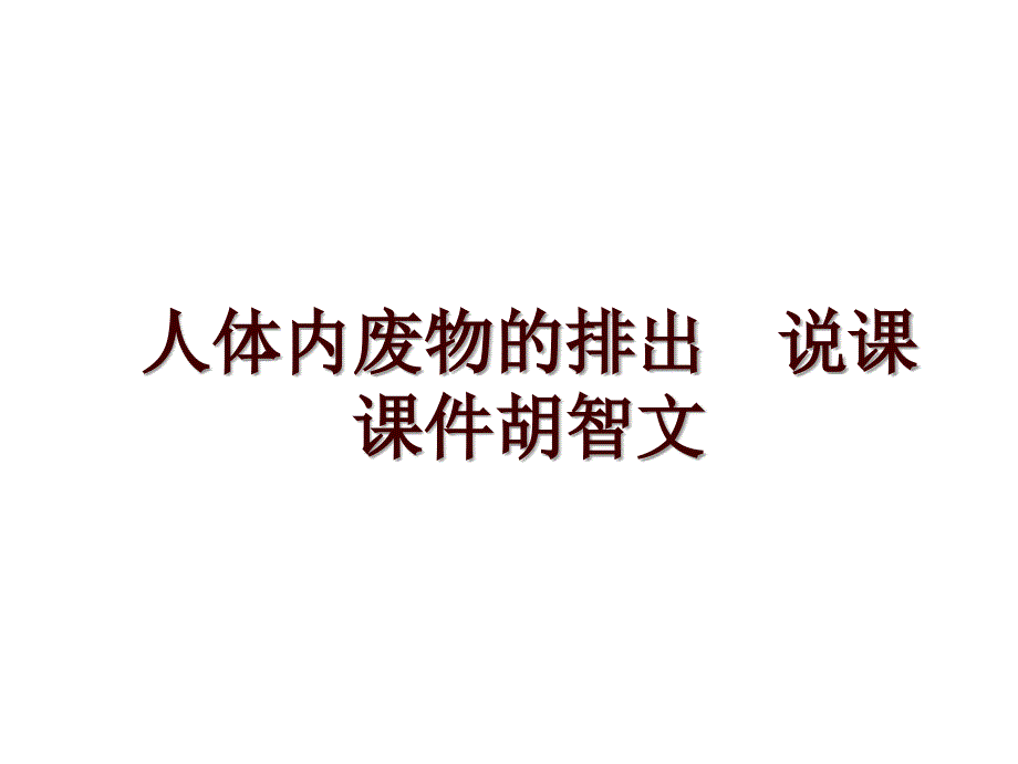 人体内废物的排出说课课件胡智文_第1页