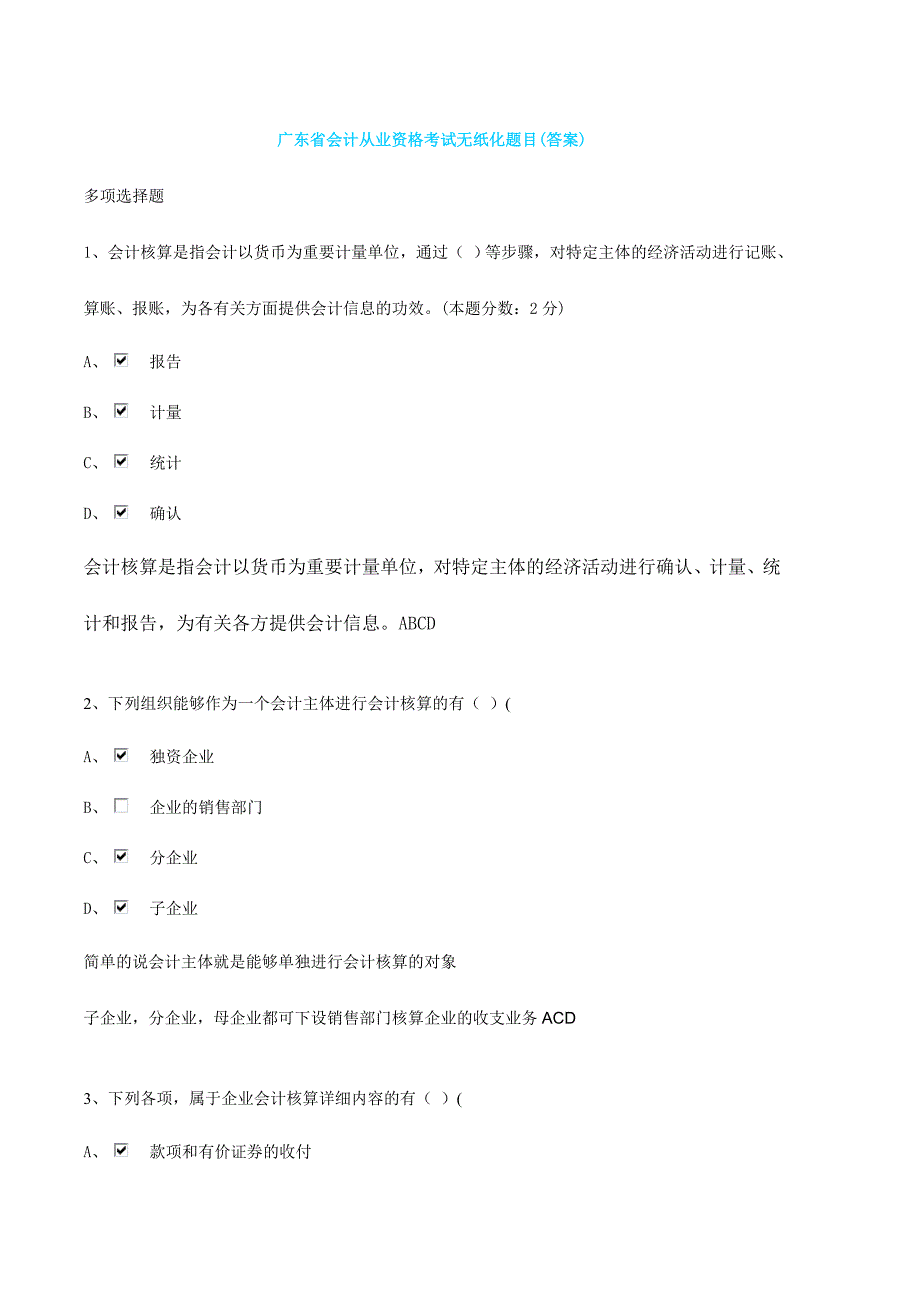 2024年广东省会计从业资格考试无纸化题目_第1页