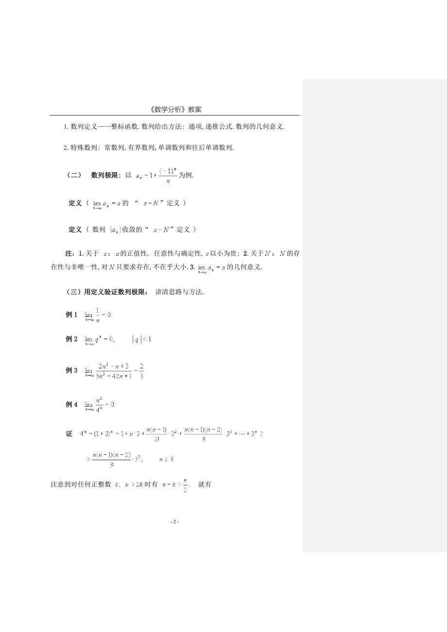 数学分析教案 (华东师大版)第二章数列极限.doc_第2页