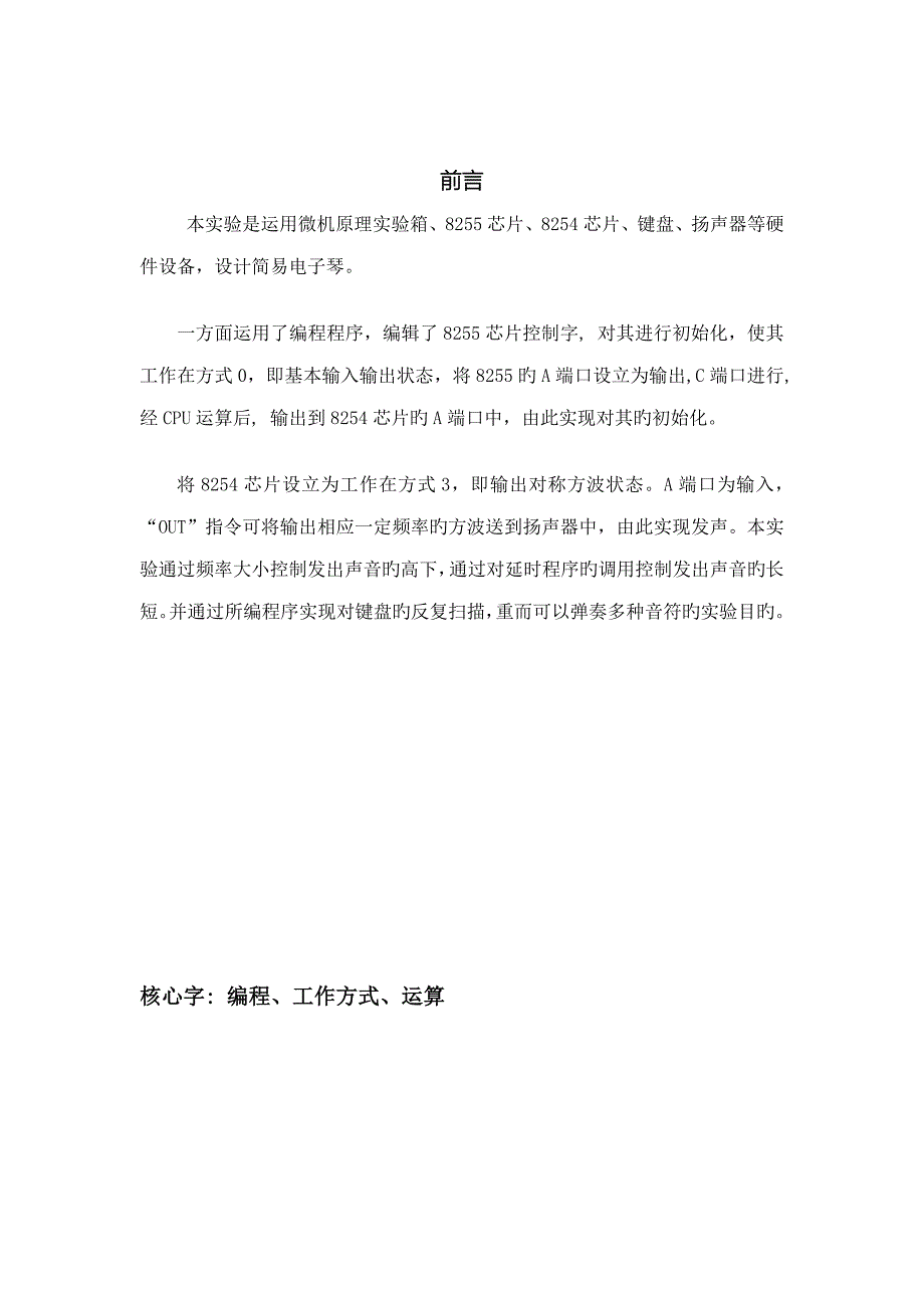 微机原理课程设计电子琴设计_第1页