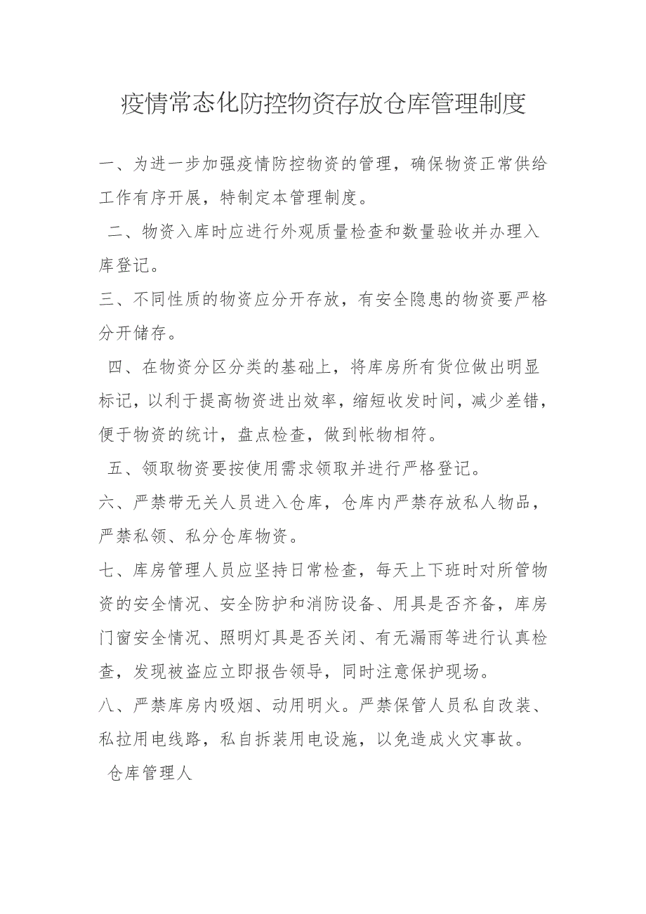 疫情常态化防控物资存放仓库管理制度_第1页