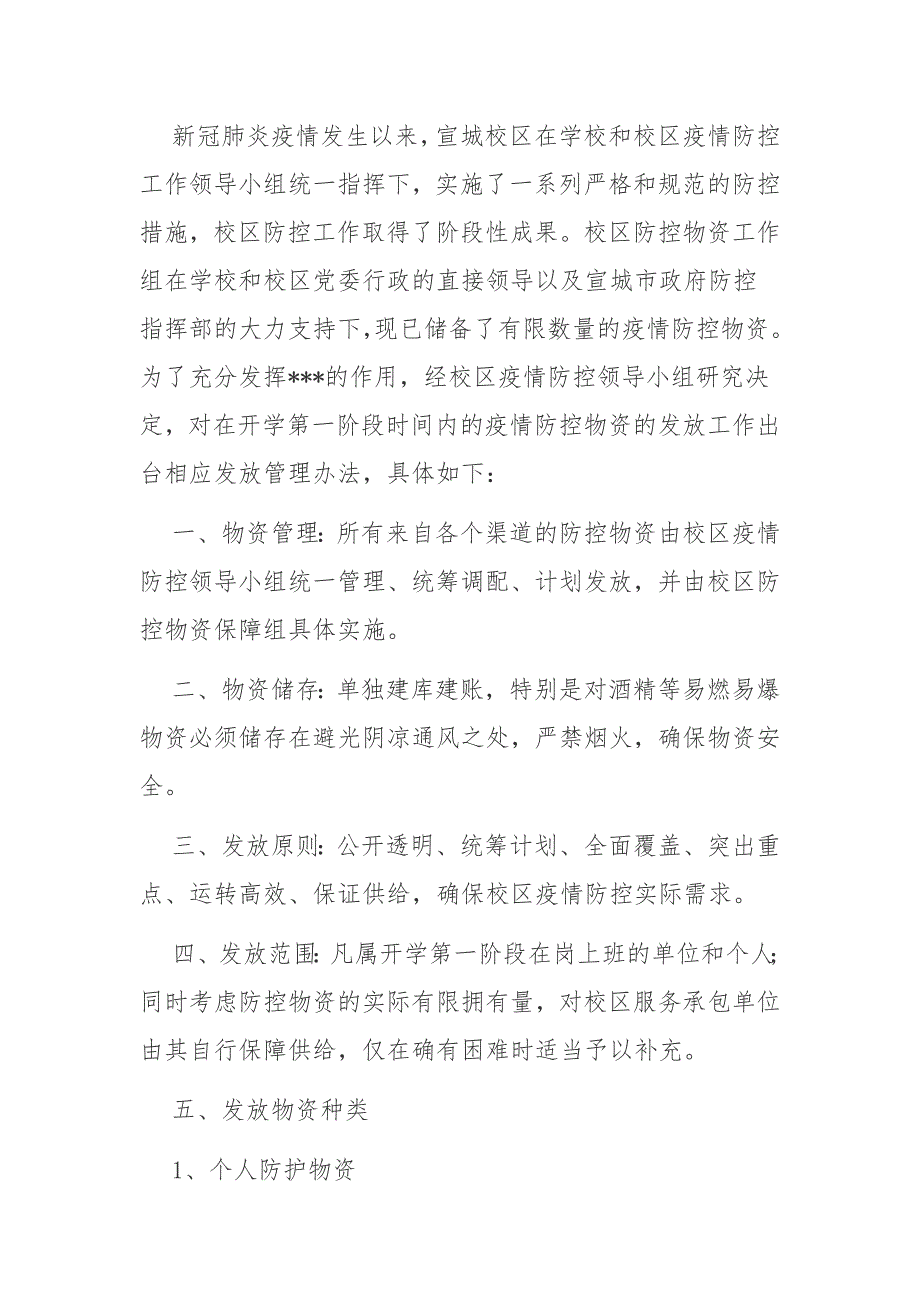 疫情常态化防控物资存放仓库管理制度_第2页