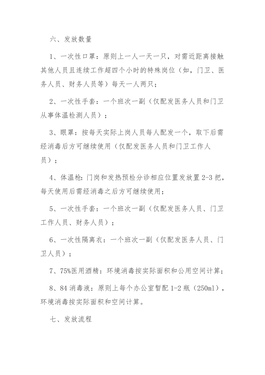 疫情常态化防控物资存放仓库管理制度_第4页