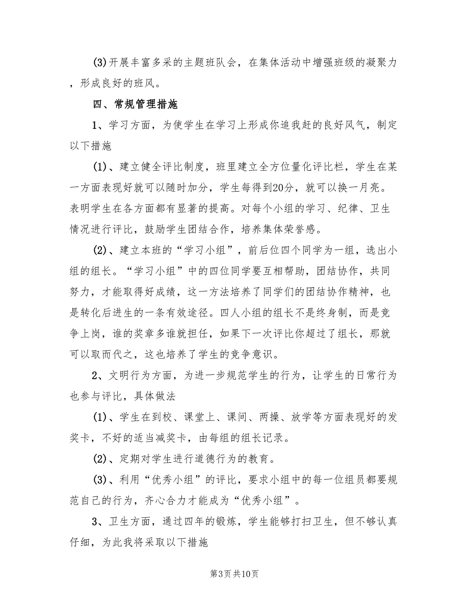 2022年小学班务工作计划_第3页