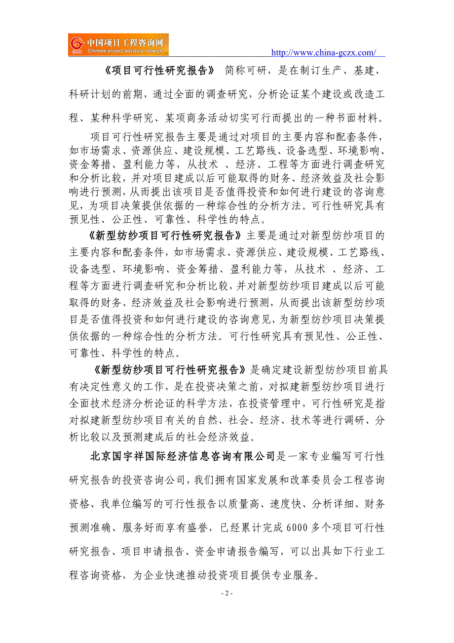 新型纺纱项目可行性研究报告（申请报告备案）_第2页