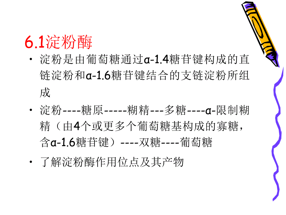 第6章糖酶3学时_第2页