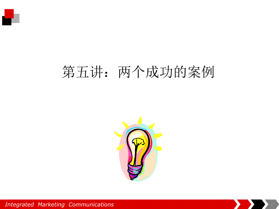 《两个成功案例》PPT课件.ppt_第1页