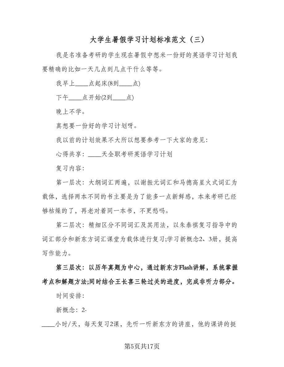 大学生暑假学习计划标准范文（八篇）.doc_第5页