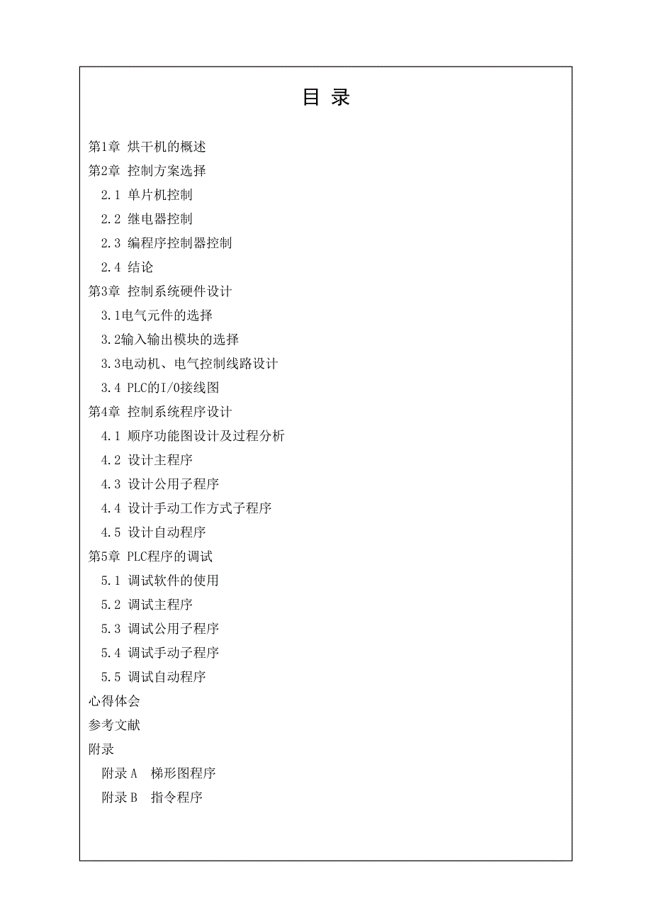 烘干机控制系统设计课程设计正文--学位论文_第5页