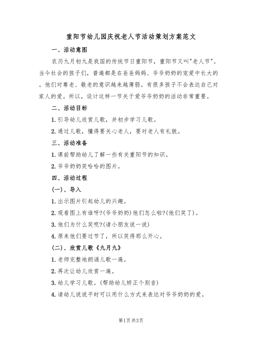 重阳节幼儿园庆祝老人节活动策划方案范文（二篇）.doc_第1页