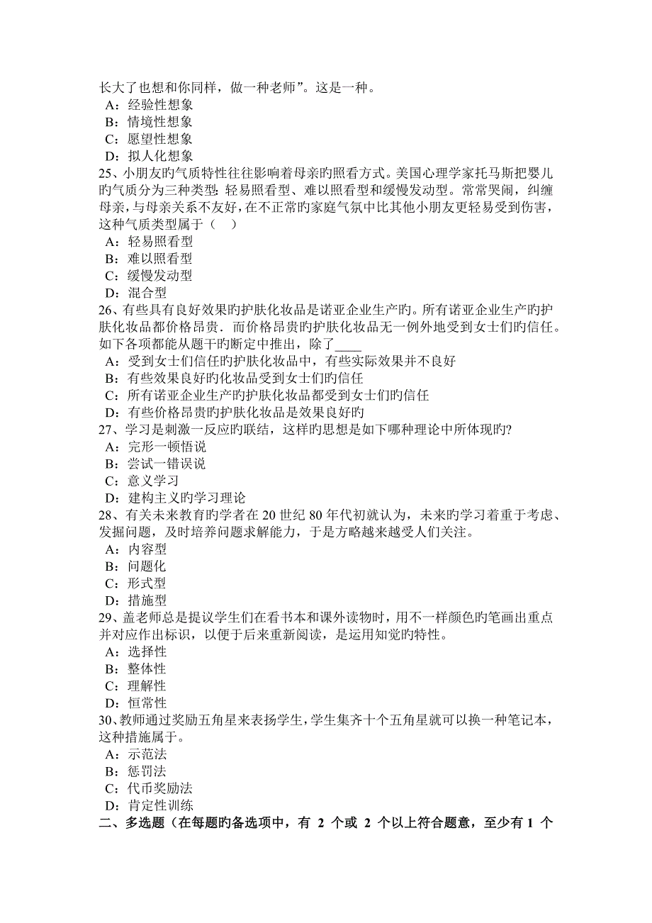 2023年四川省小学教师资格综合素质教师的科学素养考试题_第4页