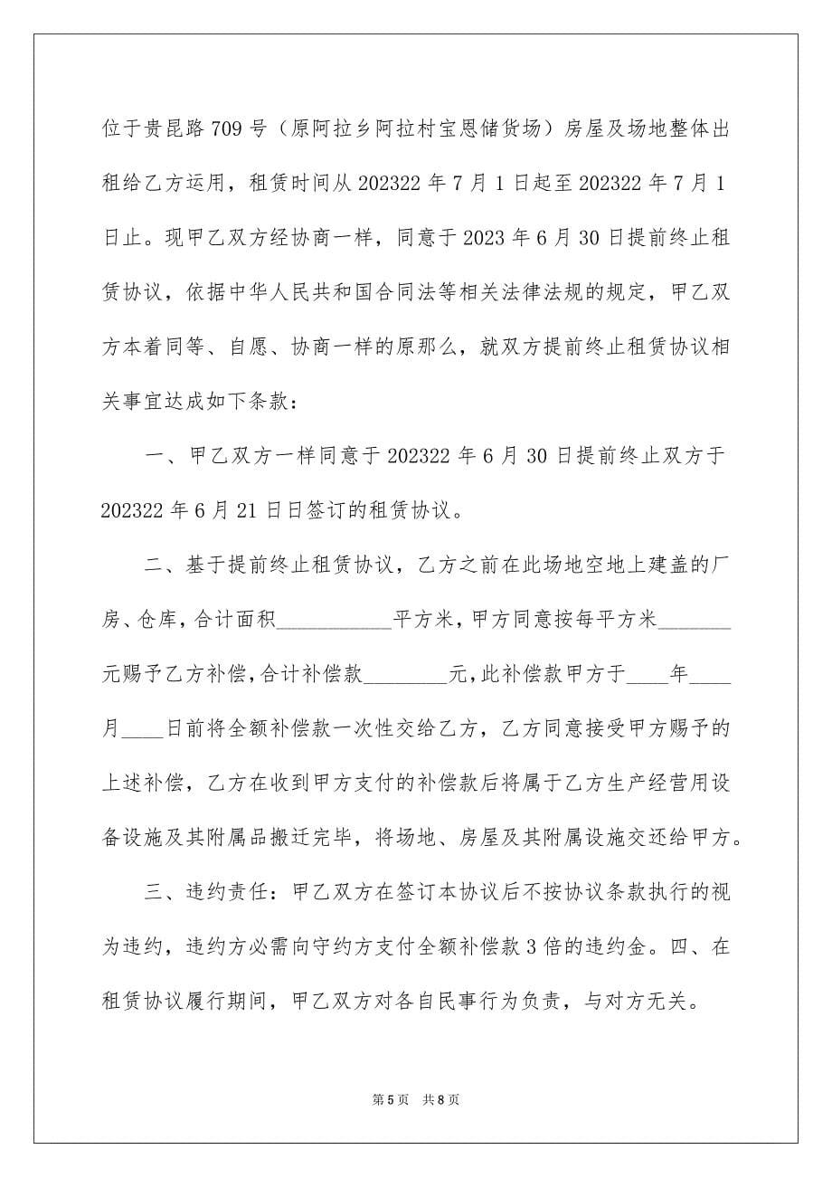 2023年解除租赁合同19范文.docx_第5页