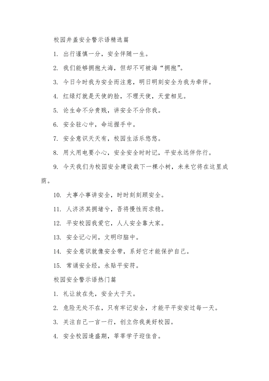 校园安全警示语大全 [校园井盖安全警示语]_第2页