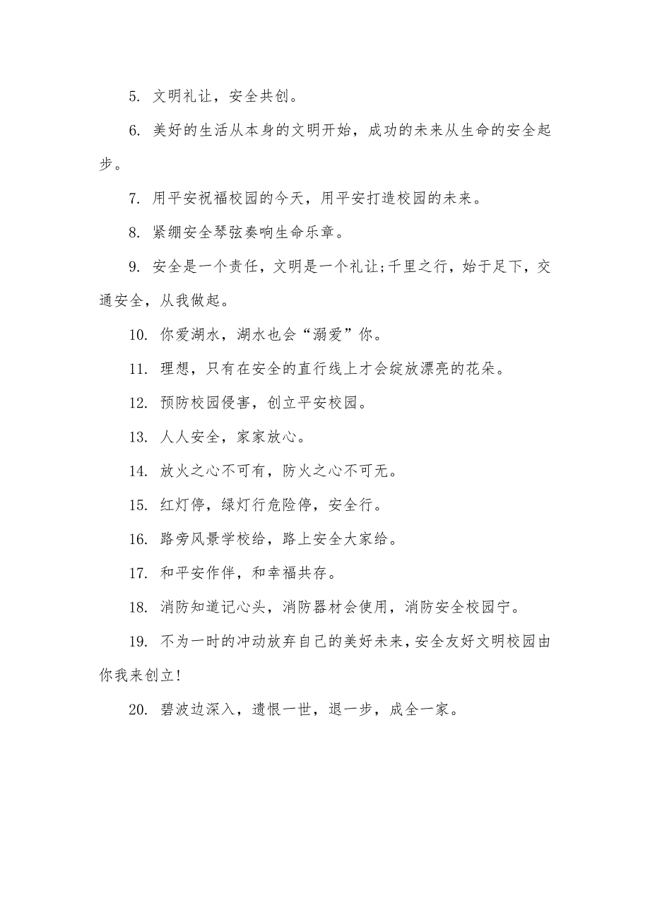 校园安全警示语大全 [校园井盖安全警示语]_第3页