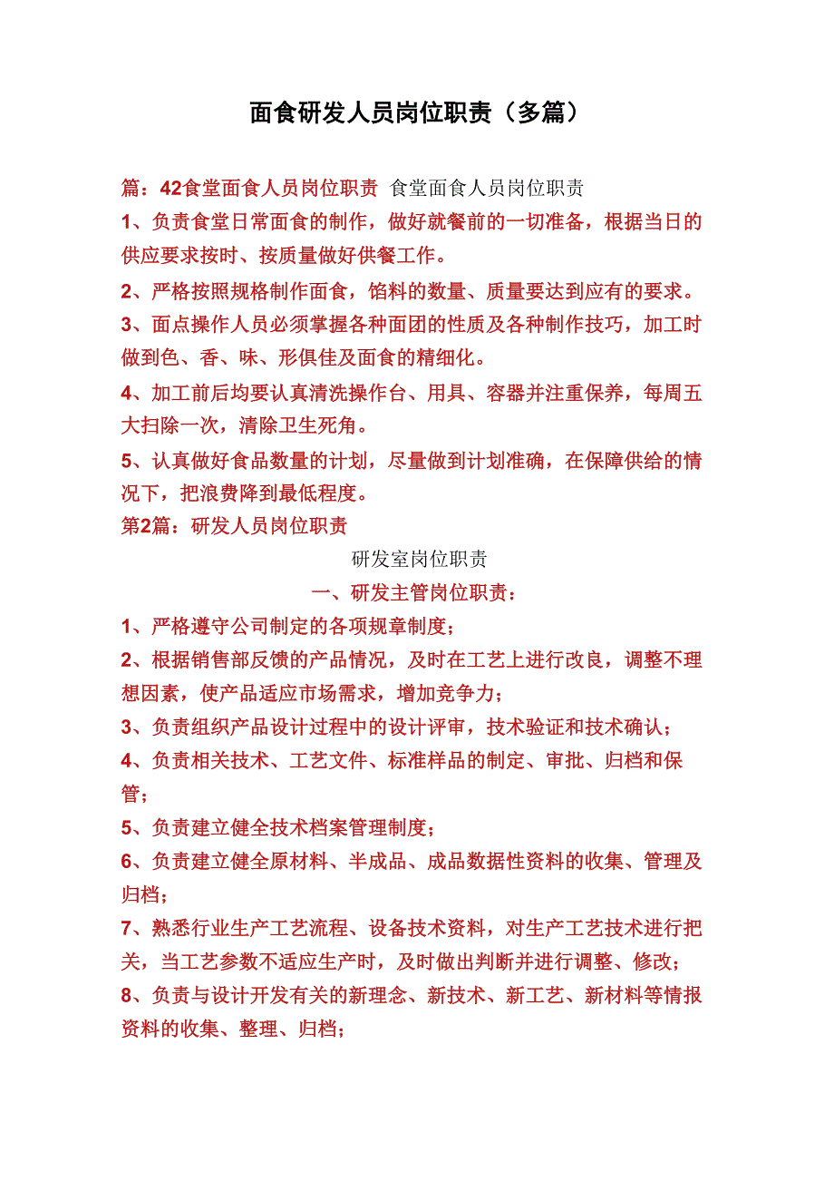 面食研发人员岗位职责_第1页