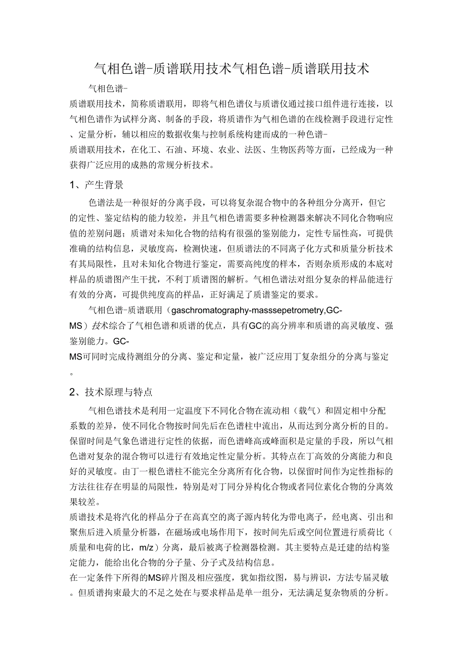气相色谱-质谱联用技术_第1页
