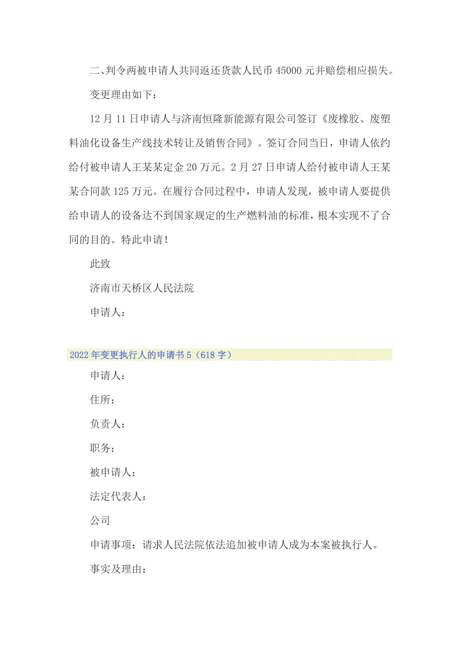 2022年变更执行人的申请书_第4页