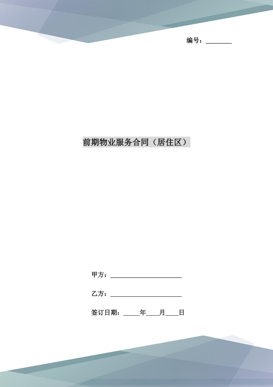 前期物业服务合同（居住区）_第1页