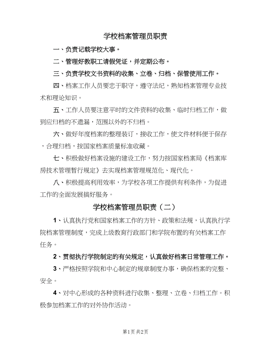 学校档案管理员职责（2篇）.doc_第1页