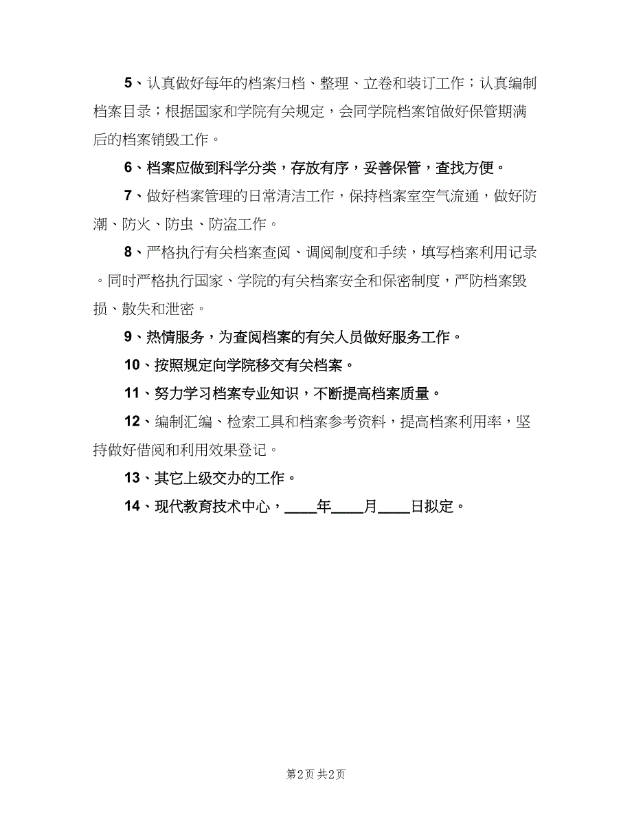 学校档案管理员职责（2篇）.doc_第2页