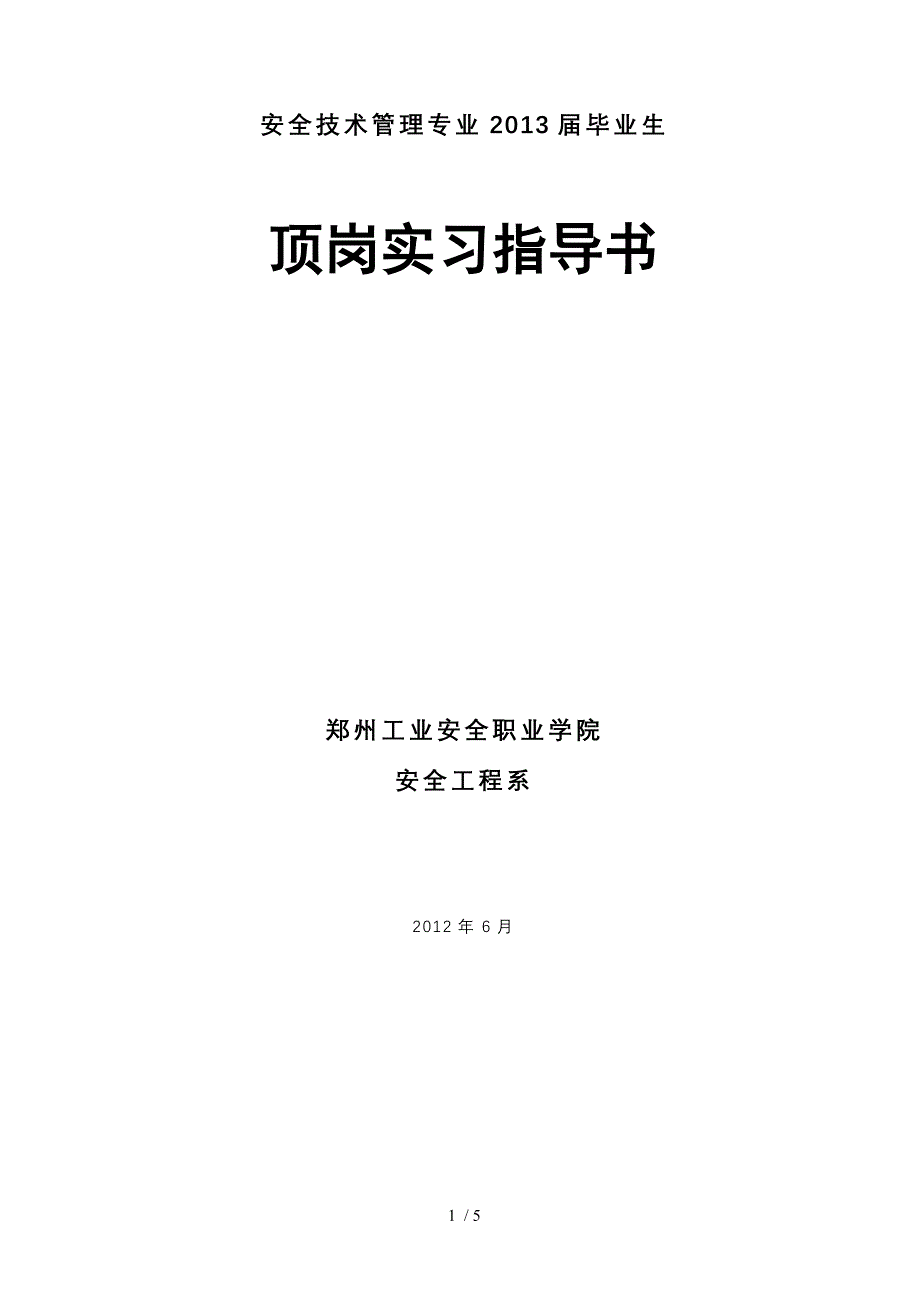 安全技术管理毕业顶岗实习大纲_第1页