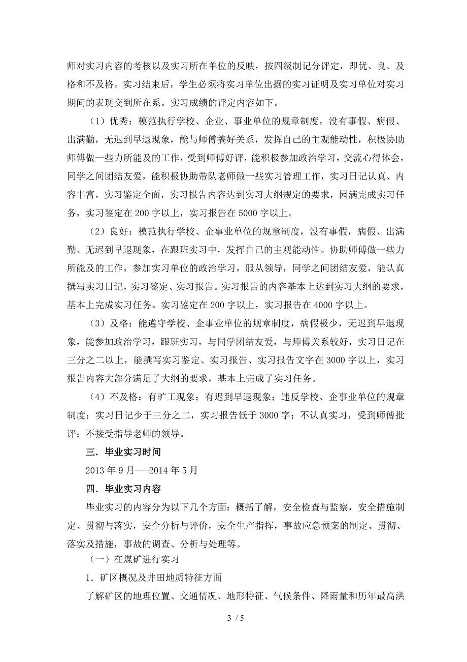 安全技术管理毕业顶岗实习大纲_第3页