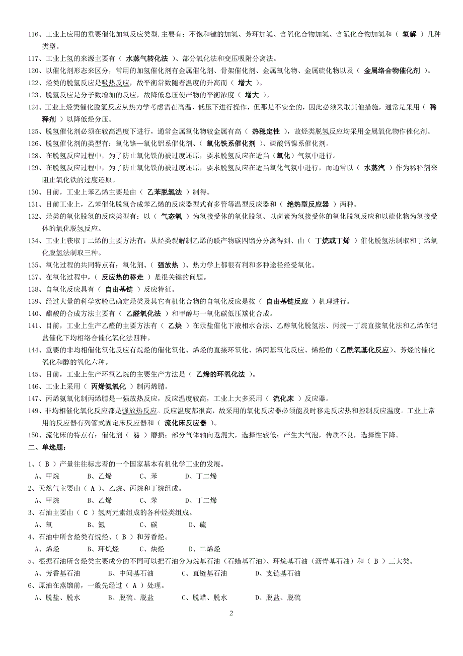 基本有机化工工艺学的配套题库.doc_第3页