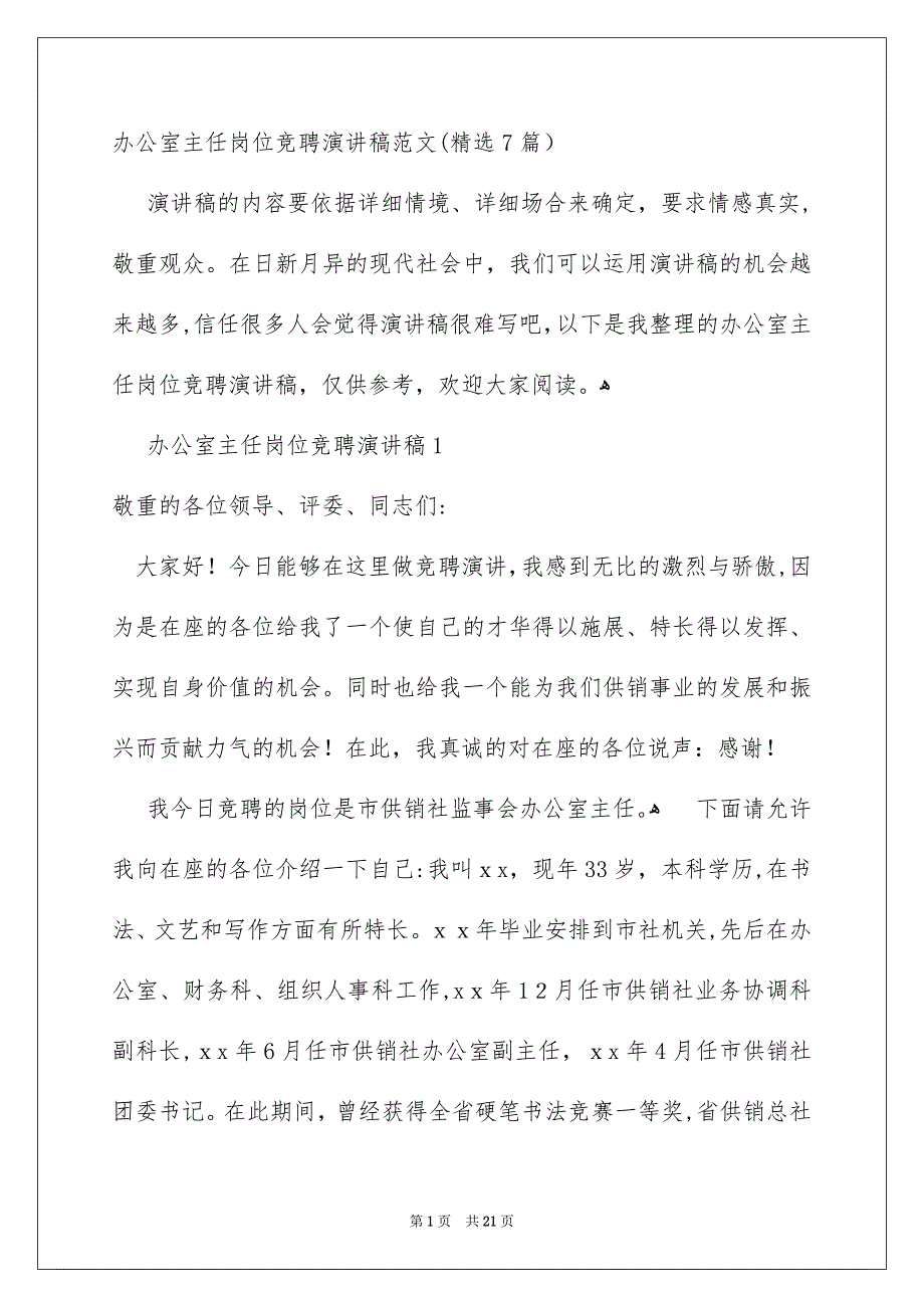 办公室主任岗位竞聘演讲稿范文精选7篇_第1页