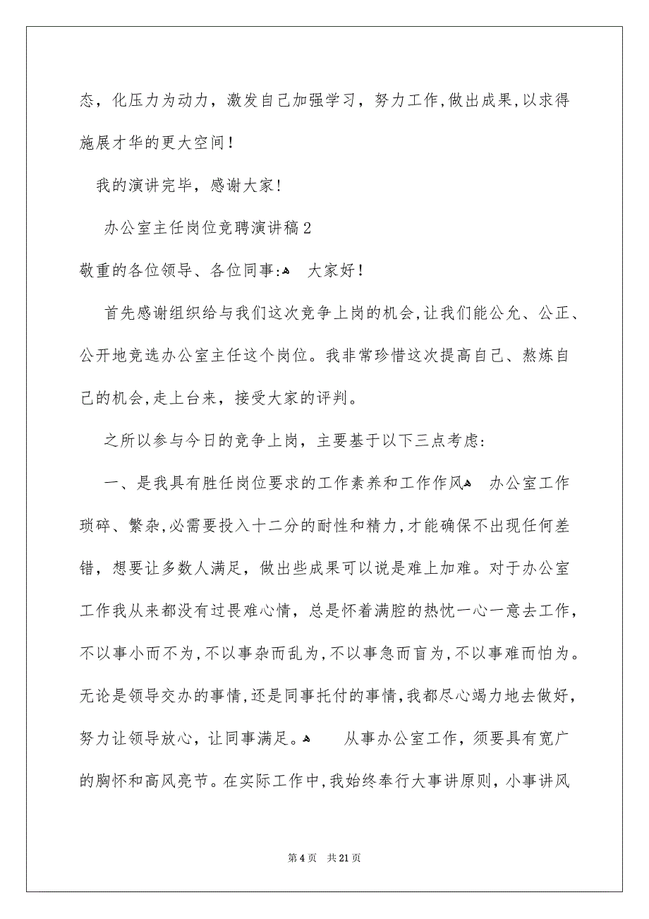 办公室主任岗位竞聘演讲稿范文精选7篇_第4页