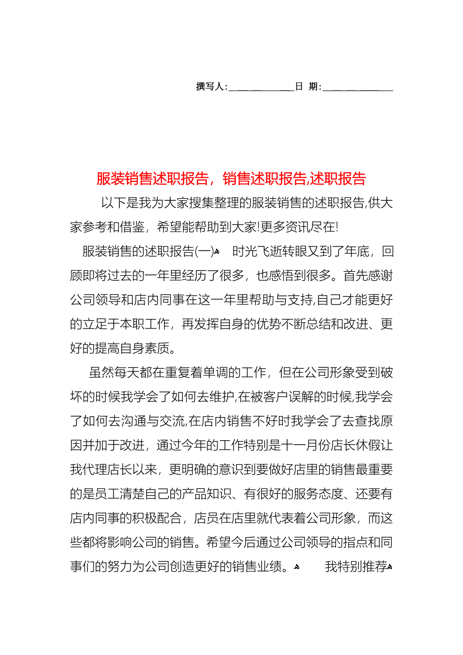 服装销售述职报告销售述职报告述职报告_第1页