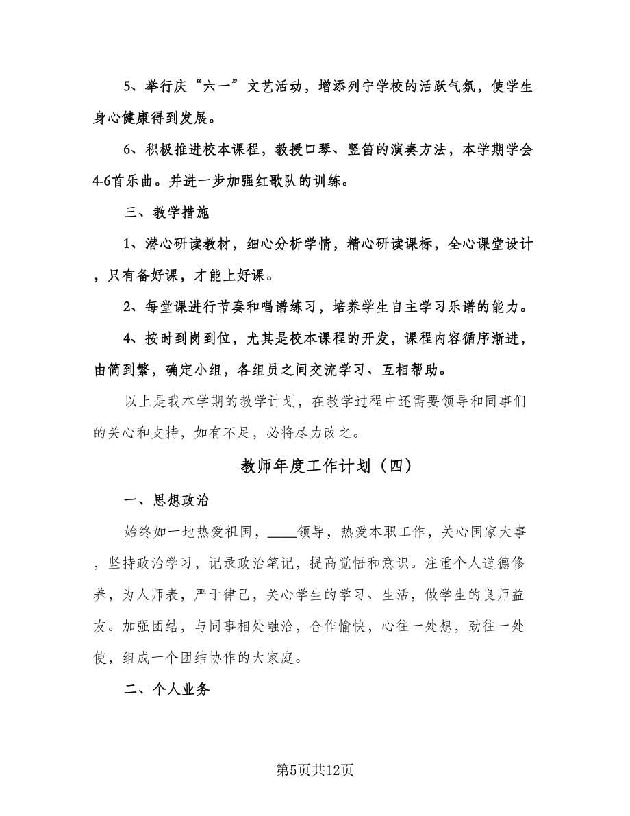 教师年度工作计划（七篇）.doc_第5页