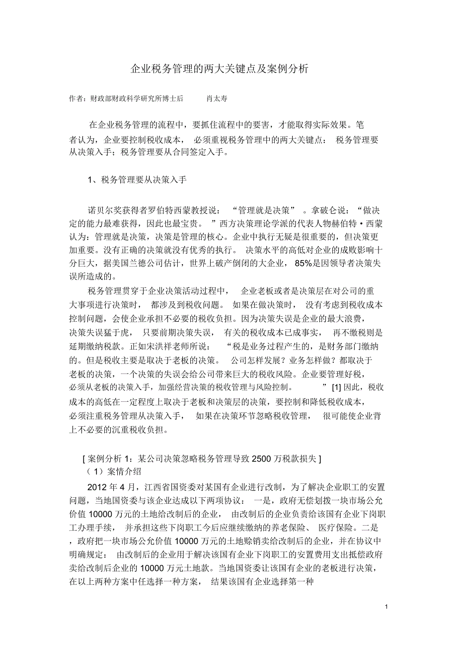 企业税务管理的两大关键点及案例分析_第1页