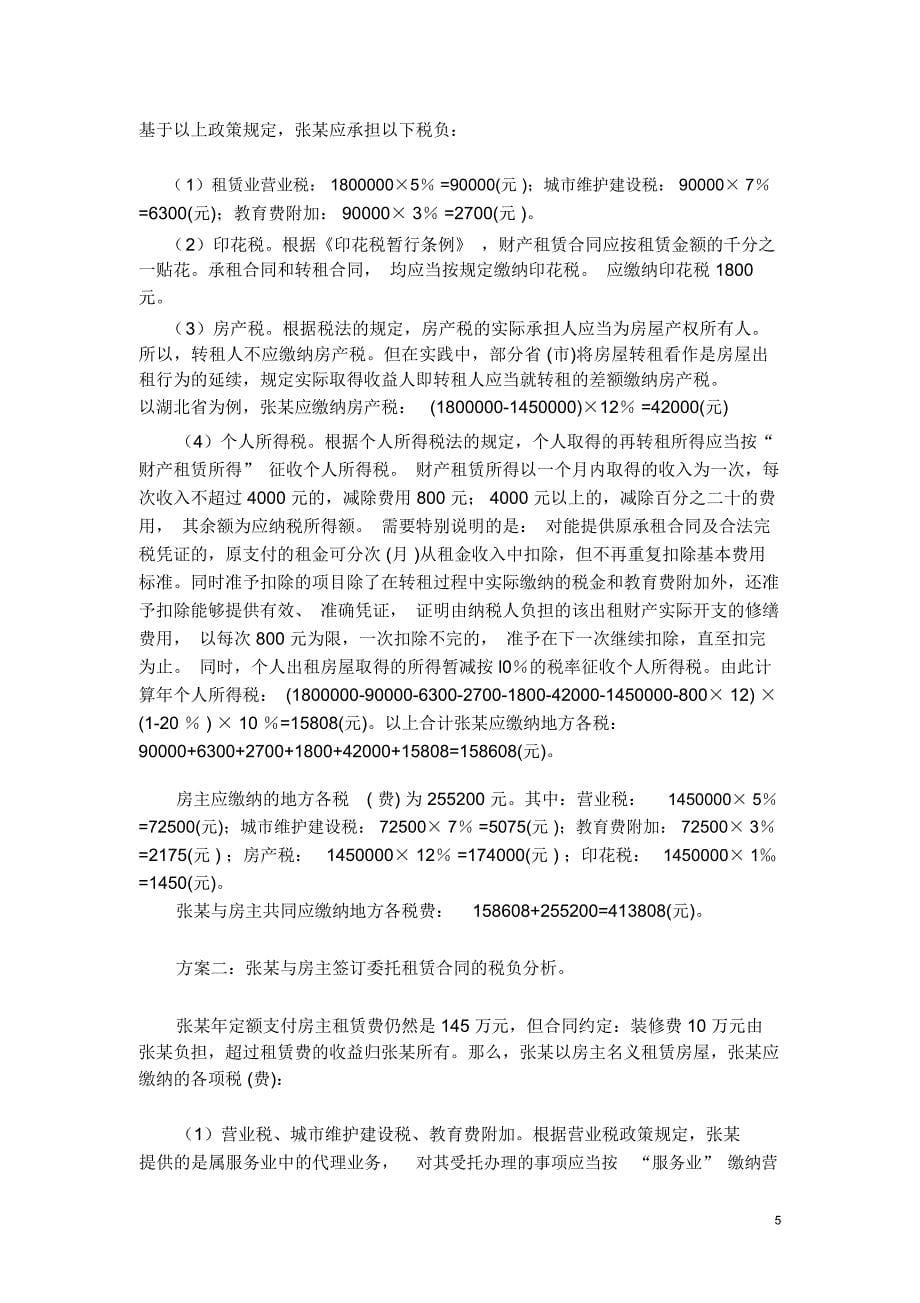 企业税务管理的两大关键点及案例分析_第5页