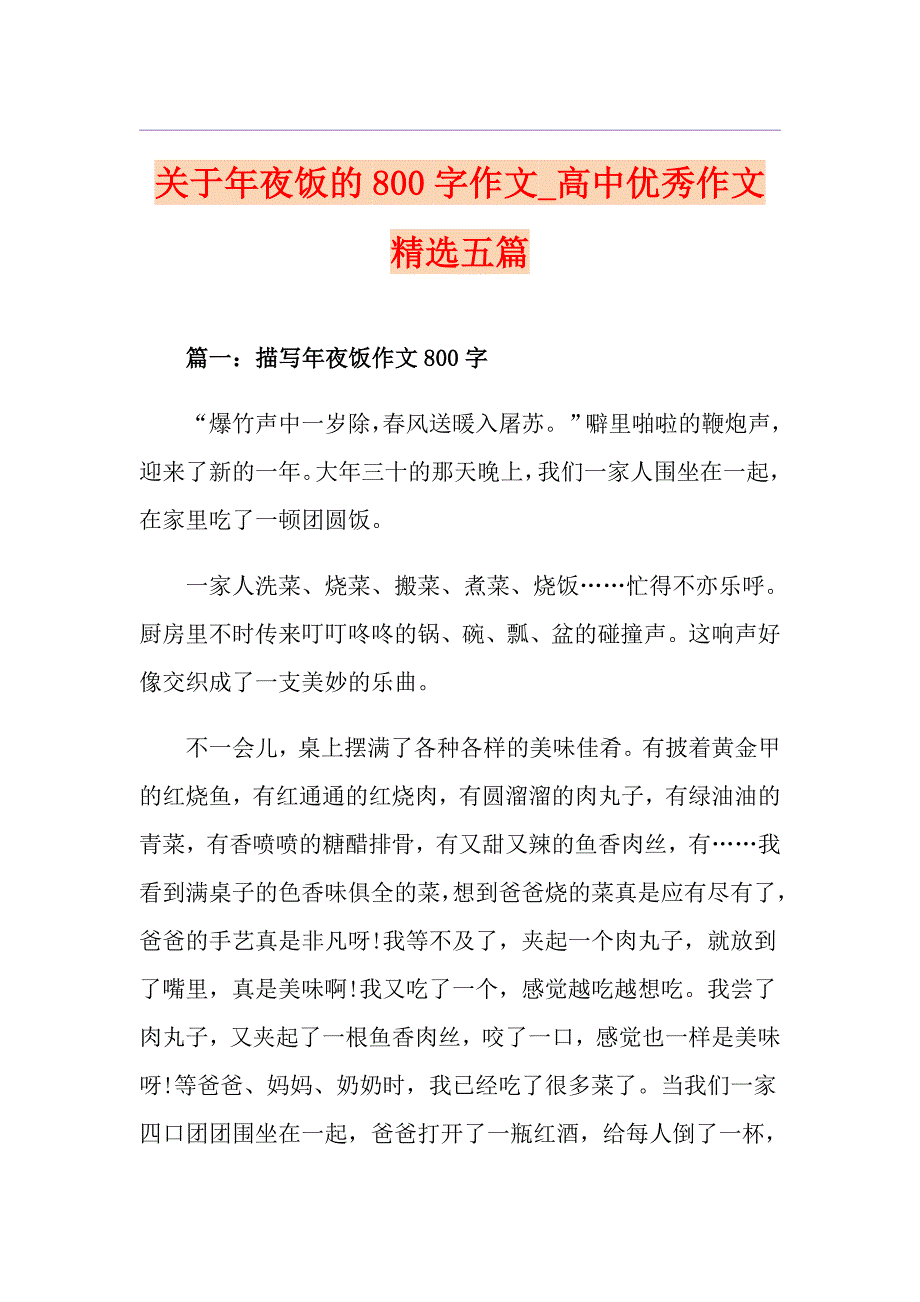 关于年夜饭的800字作文高中优秀作文精选五篇_第1页