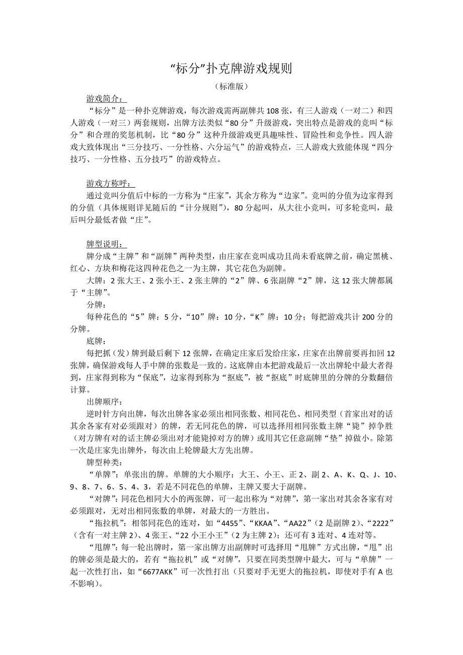 标分扑克牌游戏规则.docx_第1页