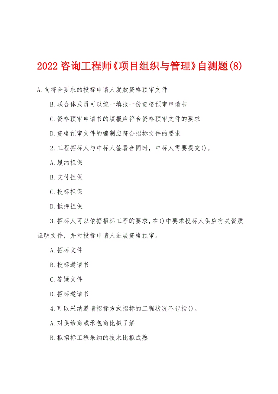 2022咨询工程师《项目组织与管理》自测题(8).docx_第1页