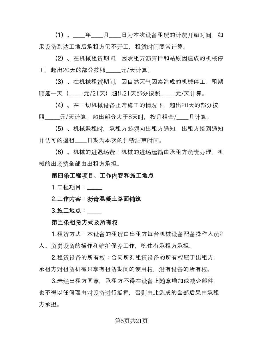 单位机械设备租赁协议书官方版（6篇）.doc_第5页