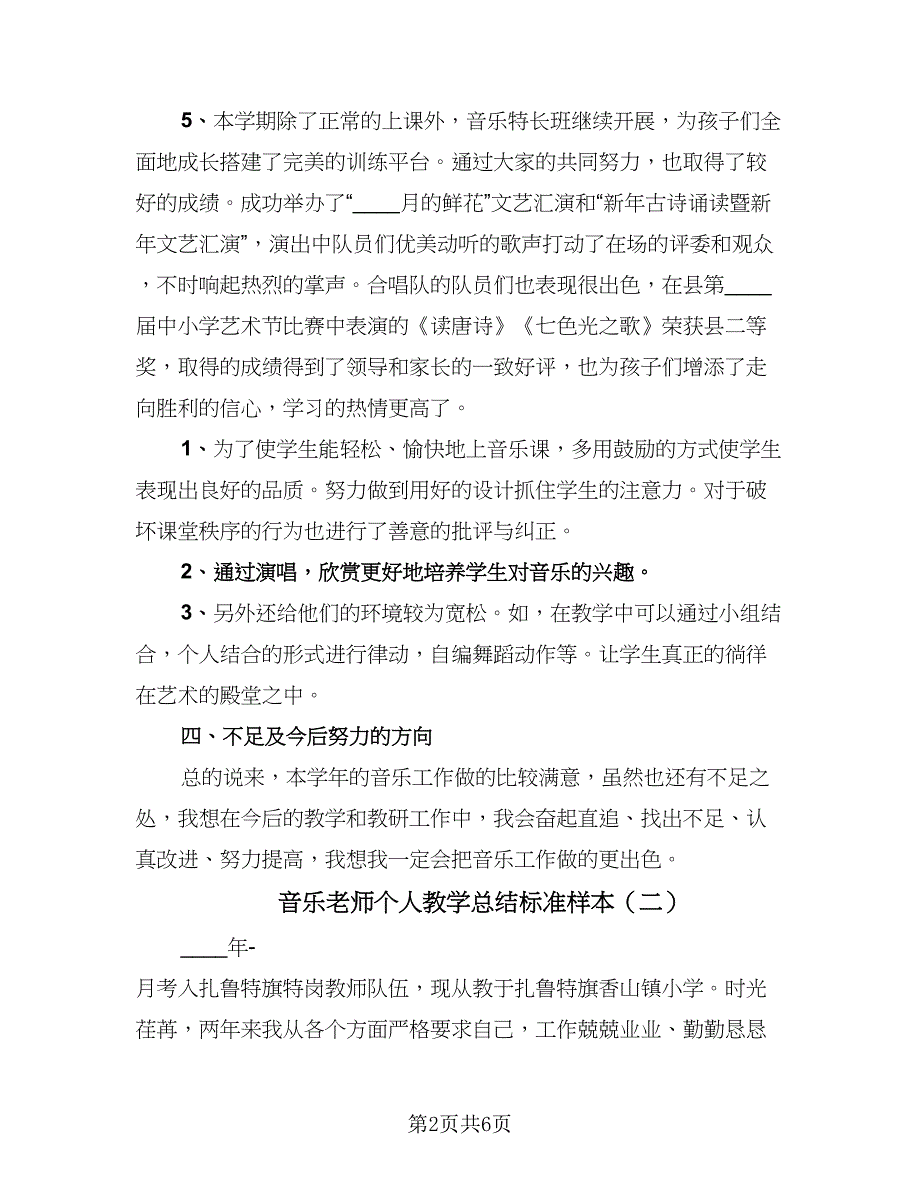 音乐老师个人教学总结标准样本（三篇）.doc_第2页