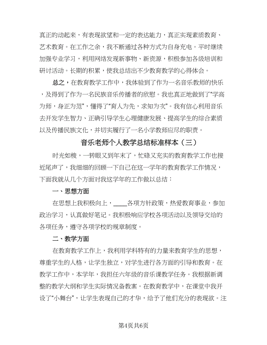 音乐老师个人教学总结标准样本（三篇）.doc_第4页