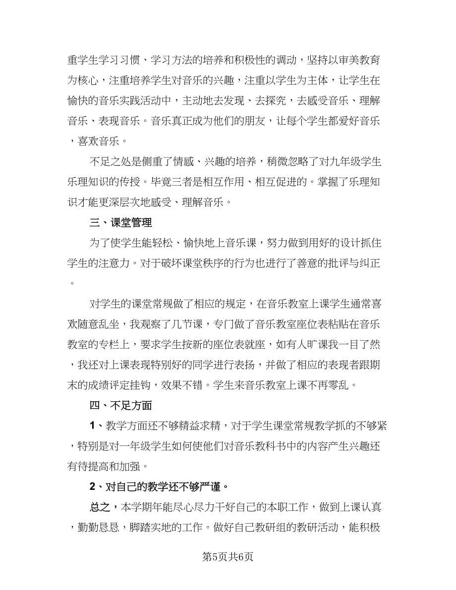 音乐老师个人教学总结标准样本（三篇）.doc_第5页