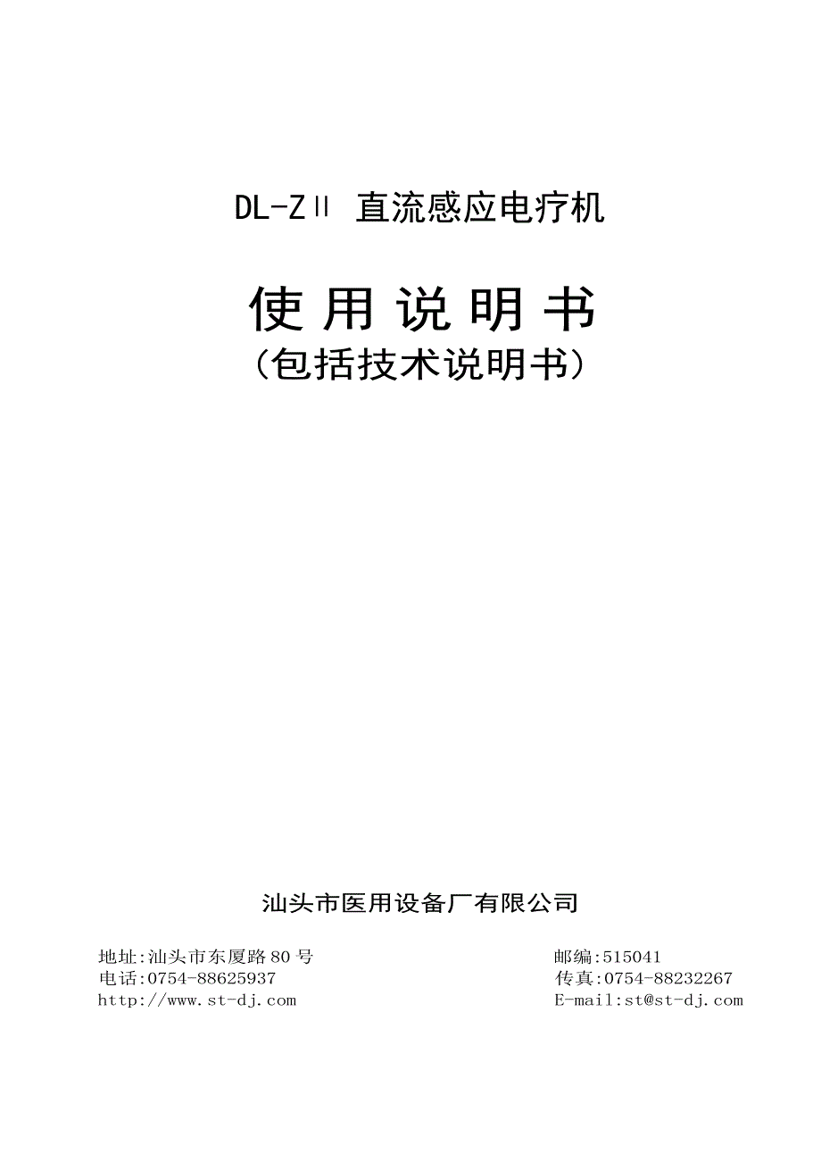 DL-ZII 直流感应电疗机说明书.doc_第1页