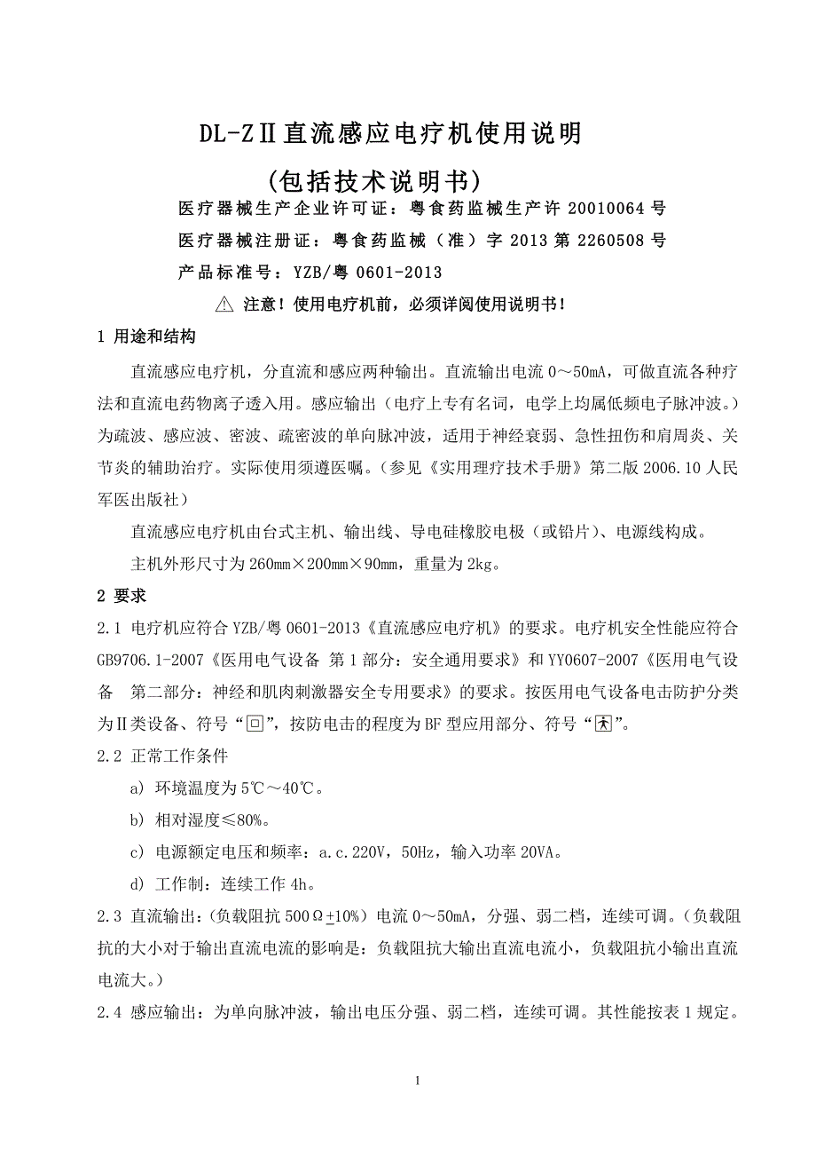 DL-ZII 直流感应电疗机说明书.doc_第2页