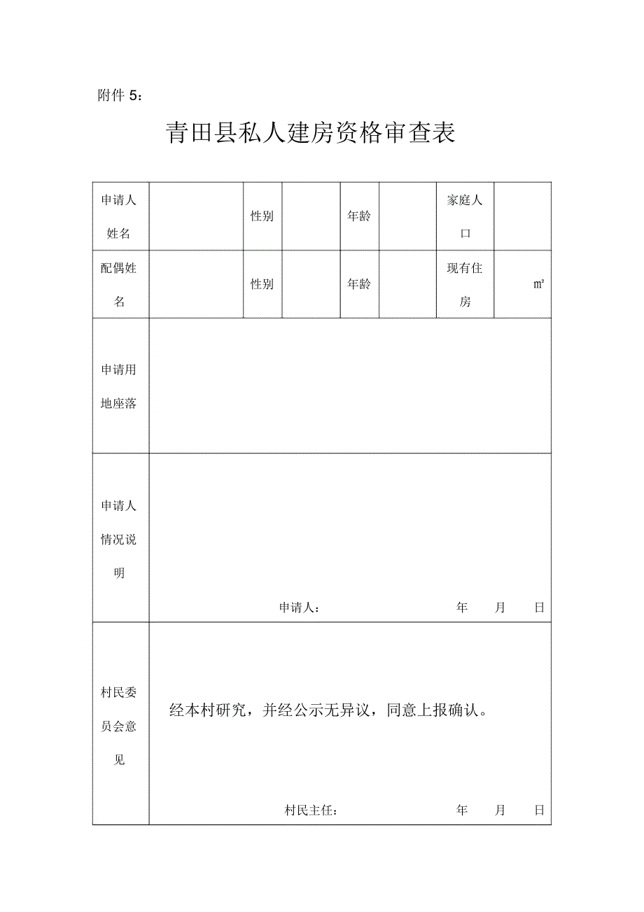 青田私人建房资格审查表_第1页