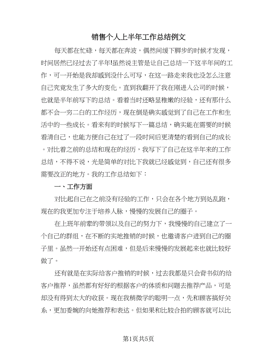 销售个人上半年工作总结例文（3篇）.doc_第1页