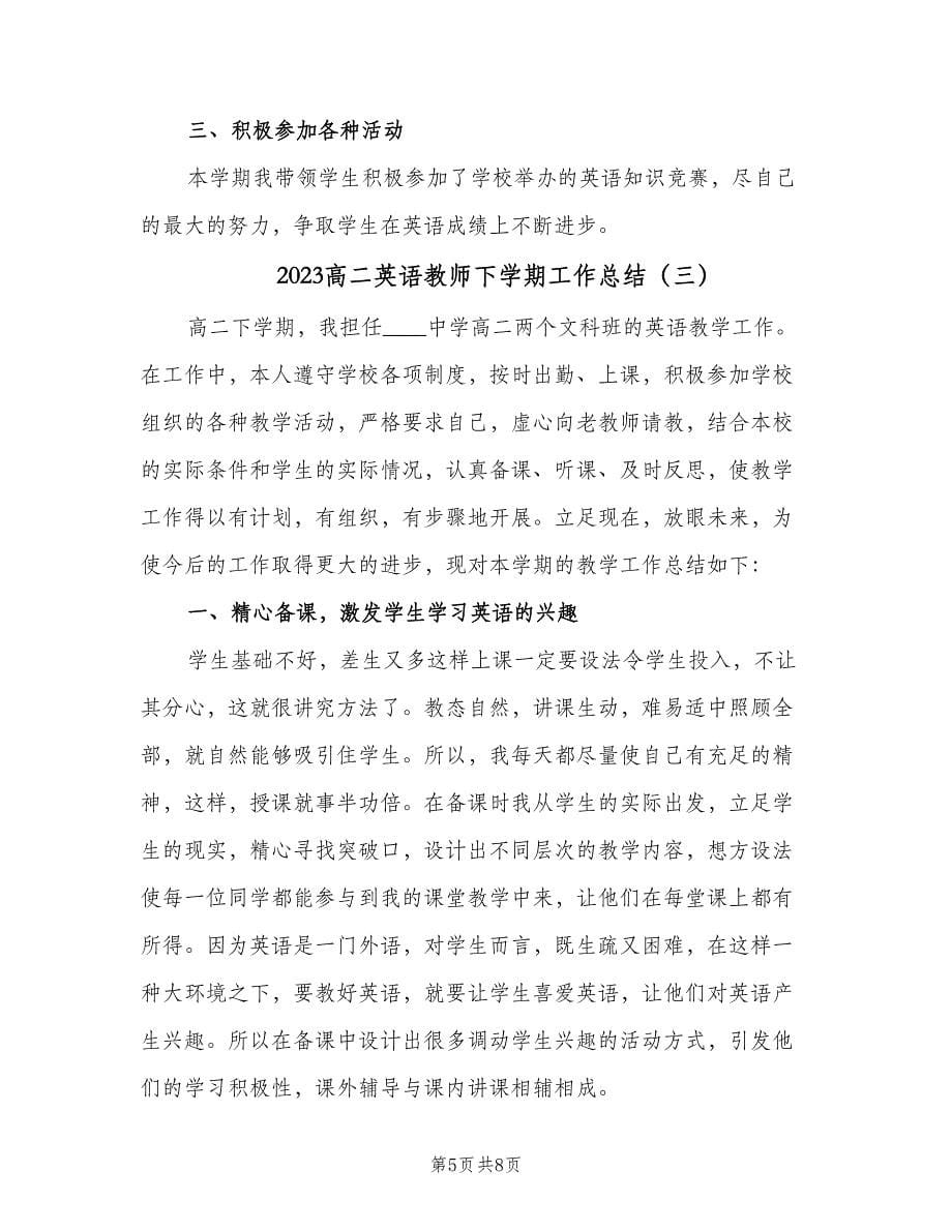 2023高二英语教师下学期工作总结（3篇）.doc_第5页