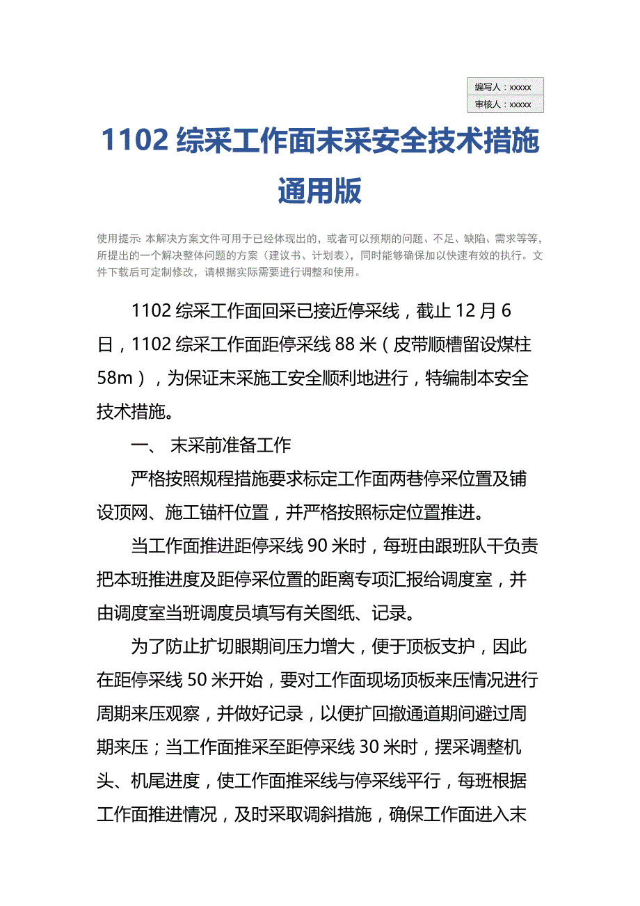 1102综采工作面末采安全技术措施通用版_第2页