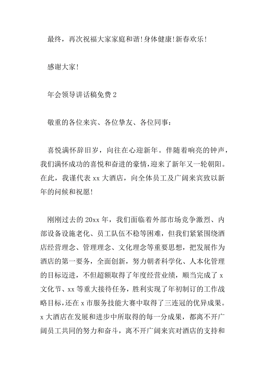 2023年年会领导讲话稿免费5篇_第3页