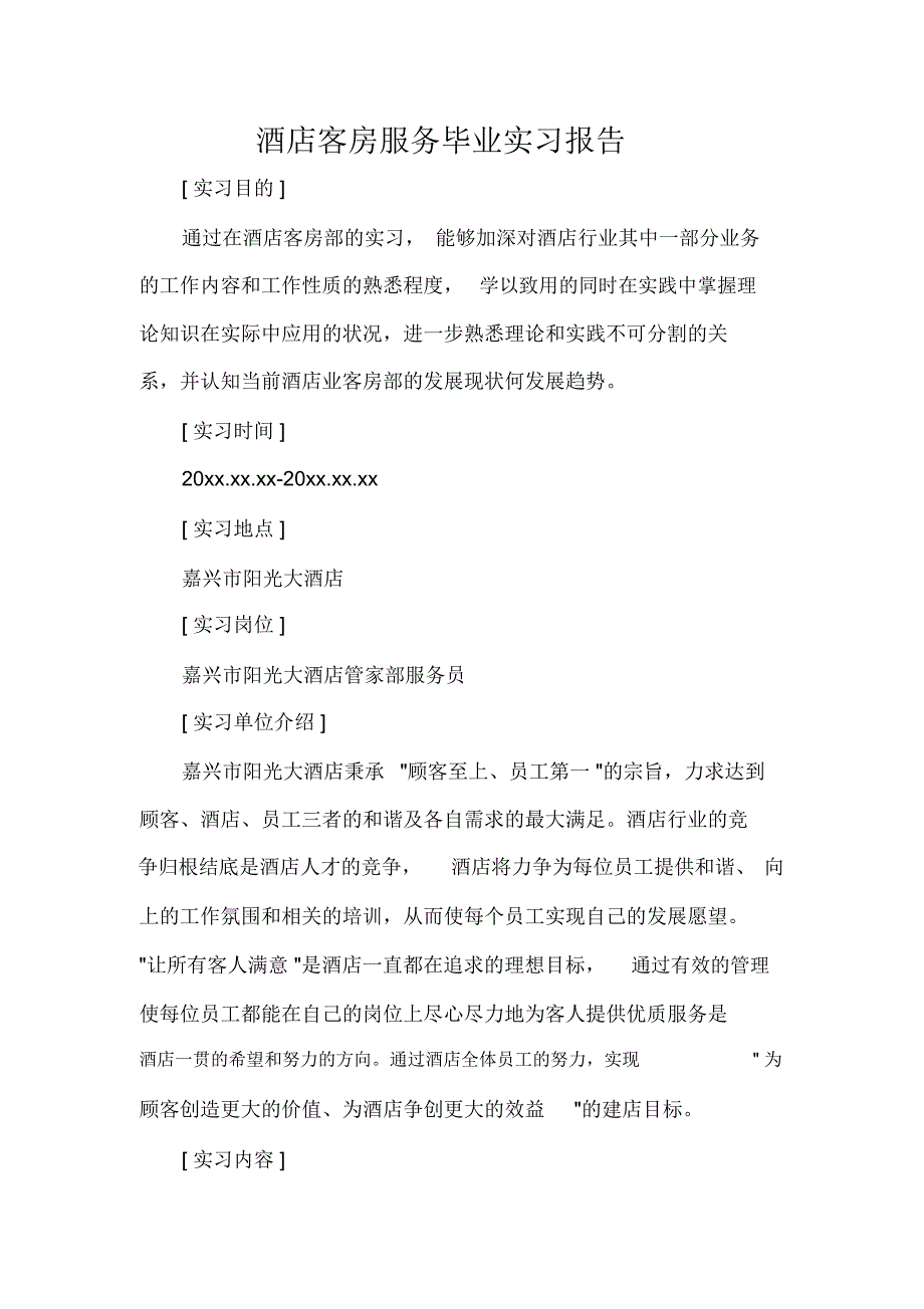 实习报告酒店客房服务毕业实习报告_第1页
