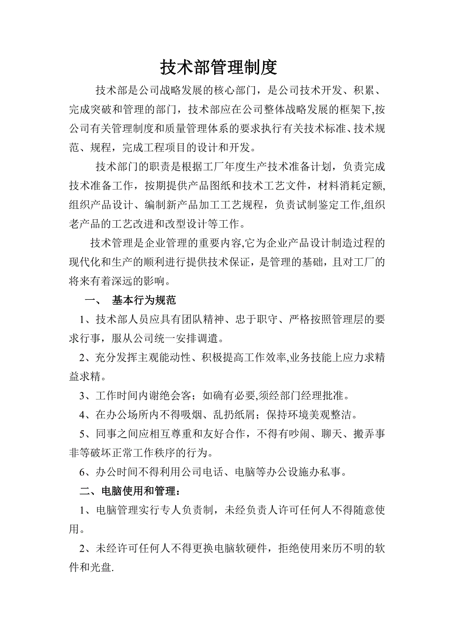 技术部管理制度1_第1页