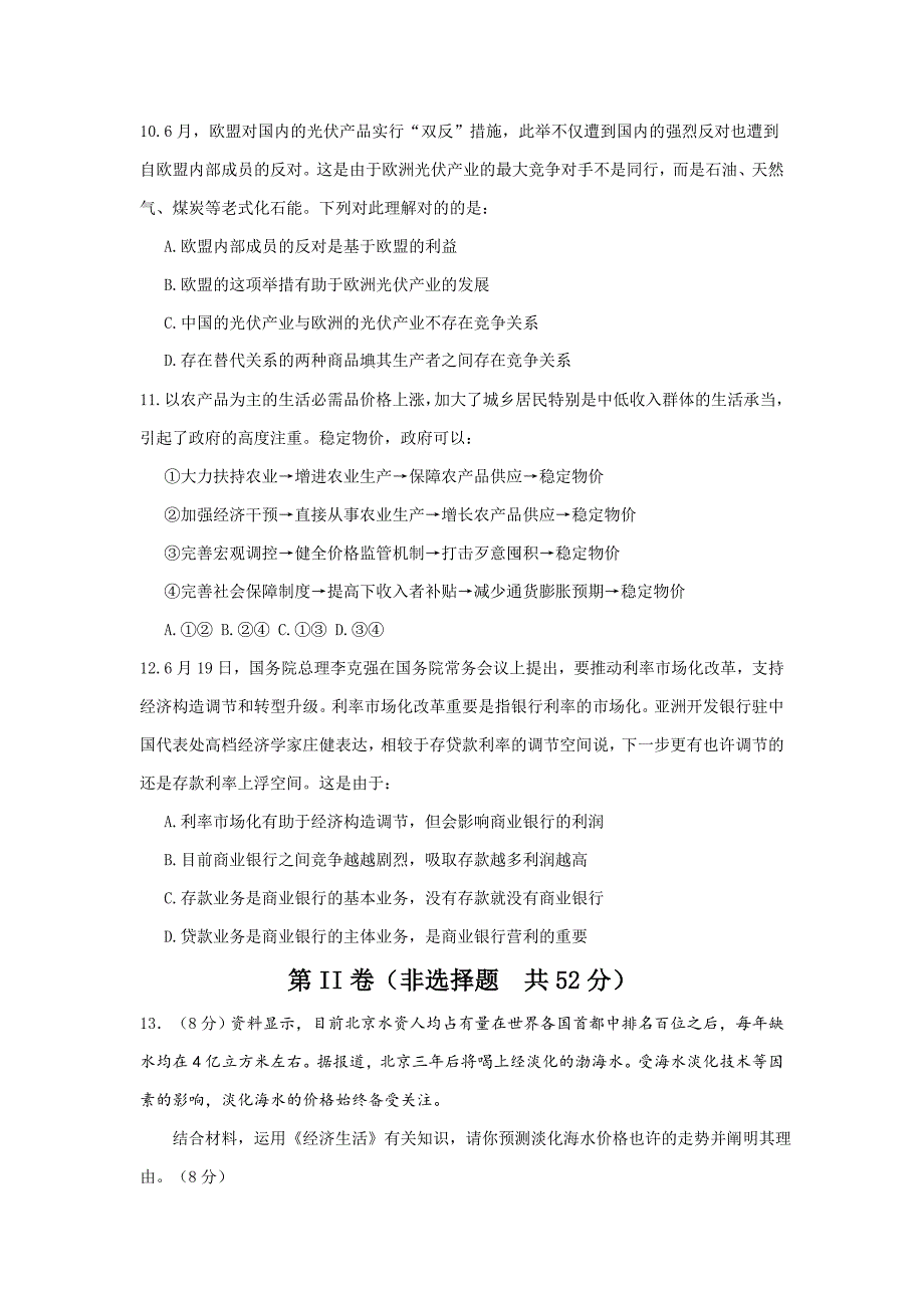 套卷四川省成都七中高三10月阶段性考试政治试题_第3页